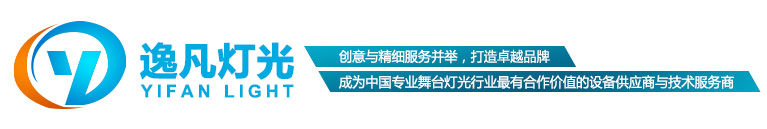愛高羽舞臺燈光音響設(shè)備